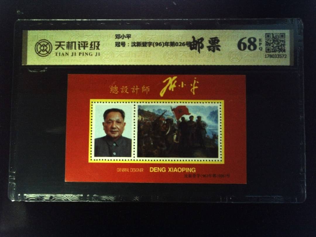 邓小平，冠号沈新登字(96)年第026号，纸币，钱币收藏