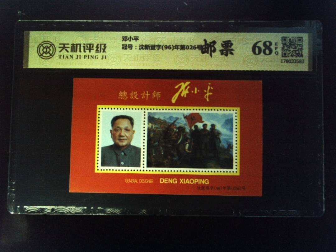 邓小平，冠号沈新登字(96)年第026号，纸币，钱币收藏