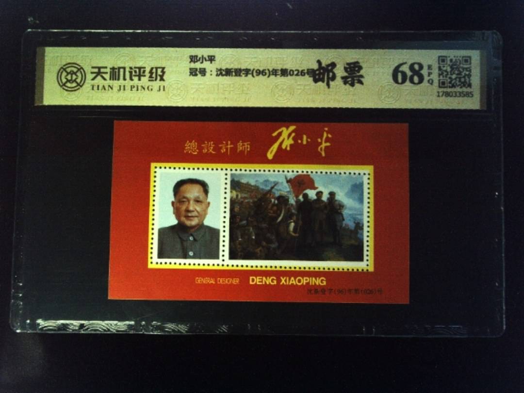 邓小平，冠号沈新登字(96)年第026号，纸币，钱币收藏