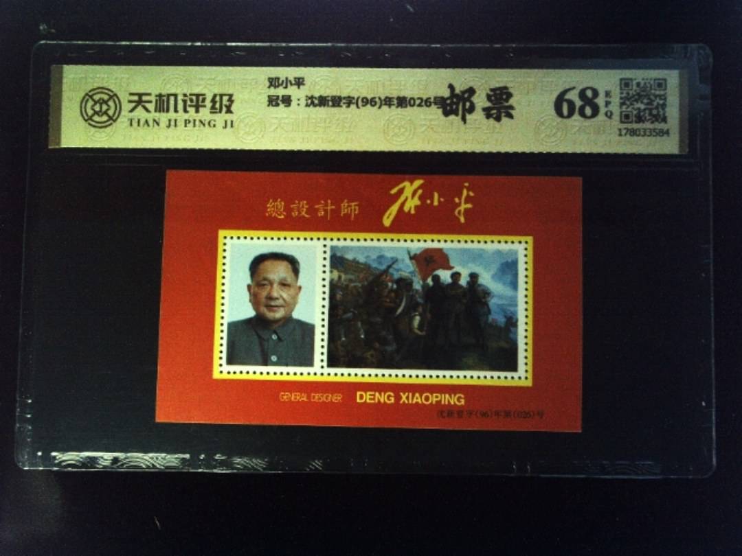 邓小平，冠号沈新登字(96)年第026号，纸币，钱币收藏