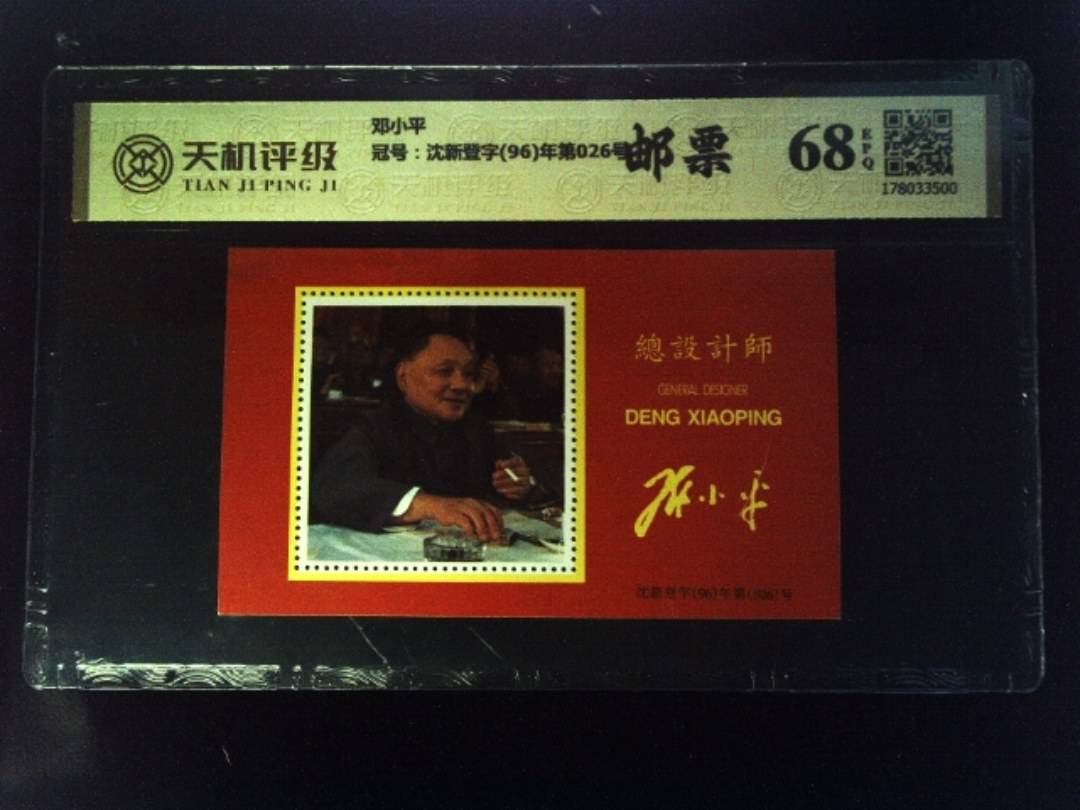 邓小平，冠号沈新登字(96)年第026号，纸币，钱币收藏