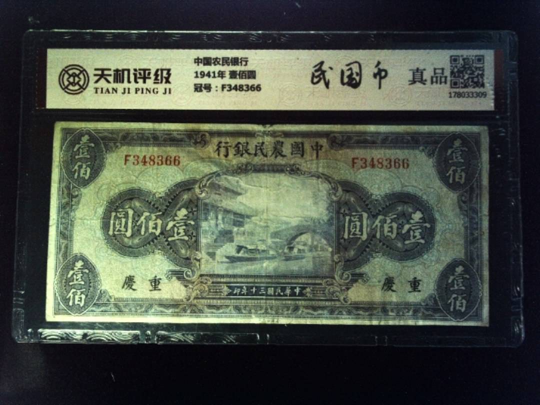 中国农民银行1941年 壹佰圆，冠号F348366，纸币，钱币收藏