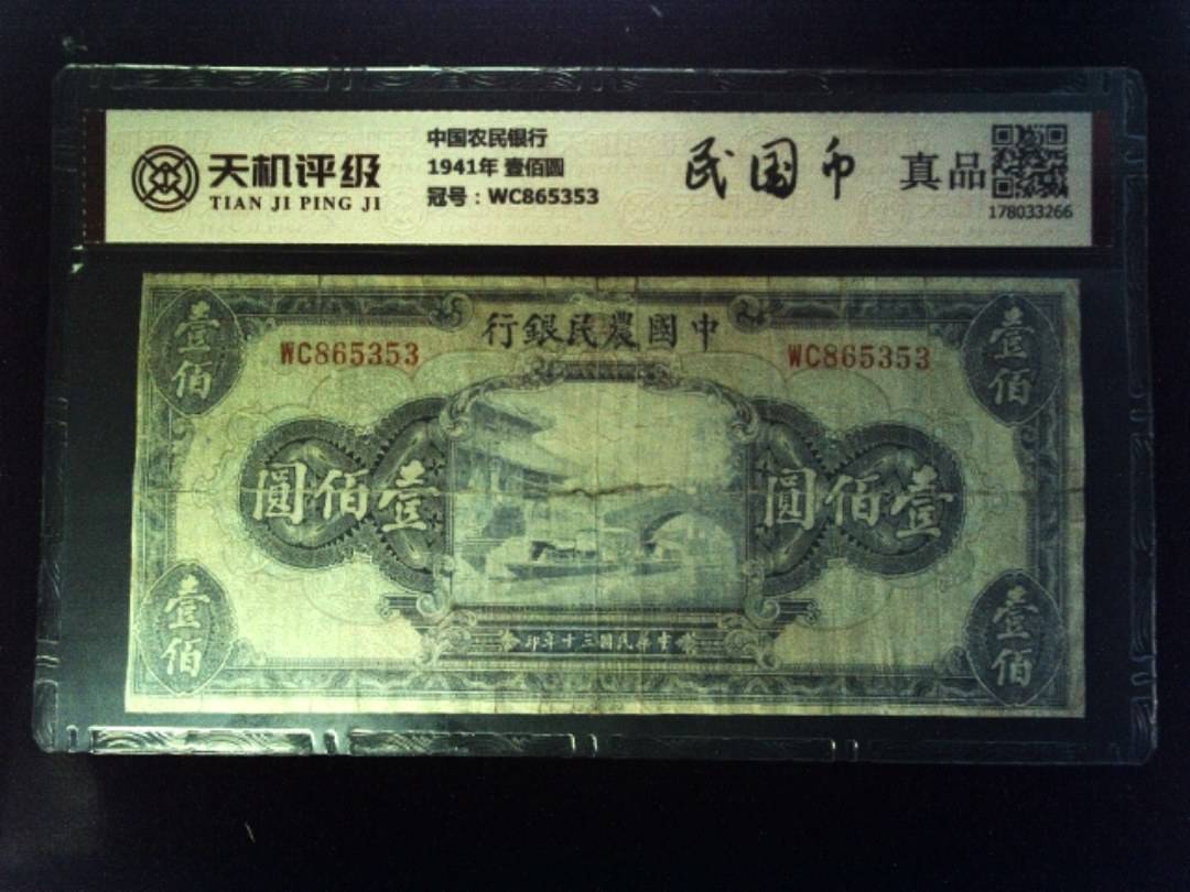 中国农民银行1941年 壹佰圆，冠号WC865353，纸币，钱币收藏
