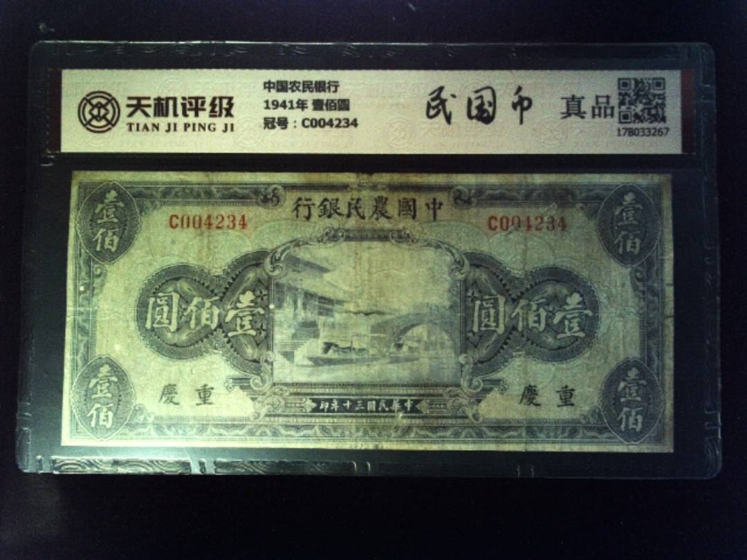 中国农民银行1941年 壹佰圆，冠号C004234，纸币，钱币收藏