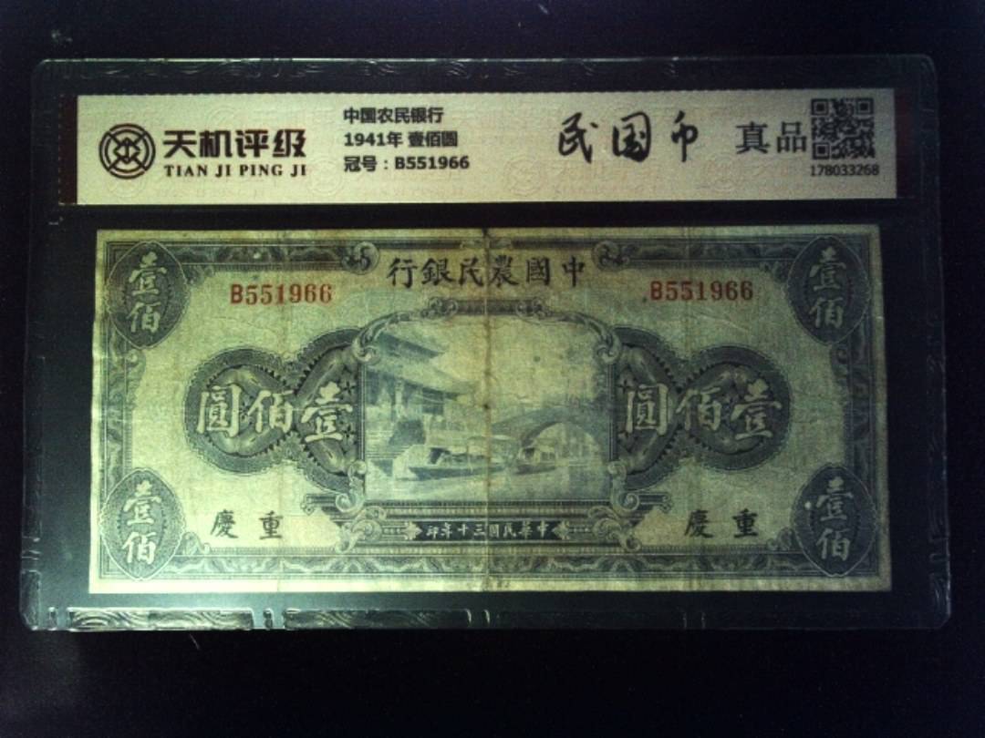 中国农民银行1941年 壹佰圆，冠号B551966，纸币，钱币收藏