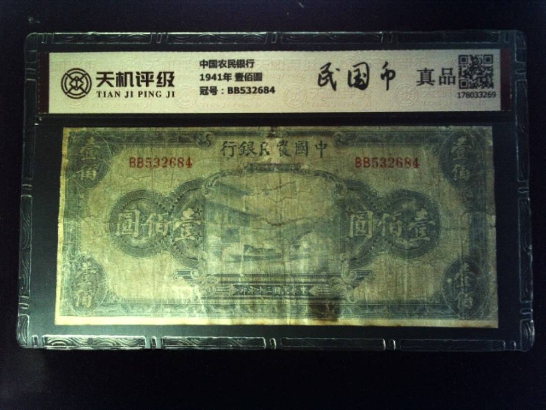 中国农民银行1941年 壹佰圆，冠号BB532684，纸币，钱币收藏
