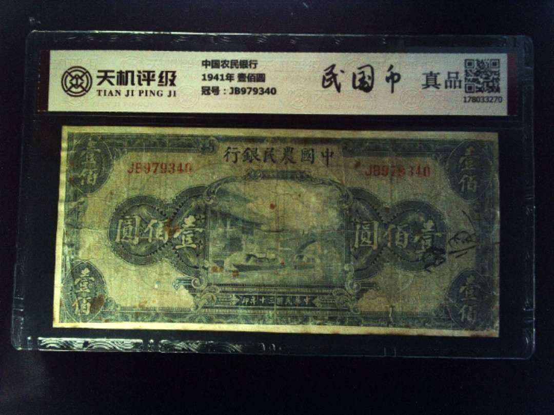 中国农民银行1941年 壹佰圆，冠号JB979340，纸币，钱币收藏