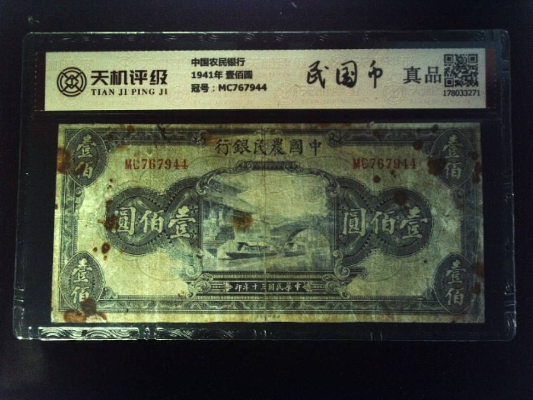 中国农民银行1941年 壹佰圆，冠号MC767944，纸币，钱币收藏