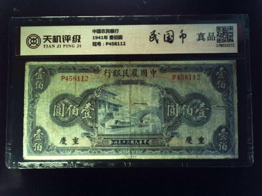 中国农民银行1941年 壹佰圆，冠号P458112，纸币，钱币收藏
