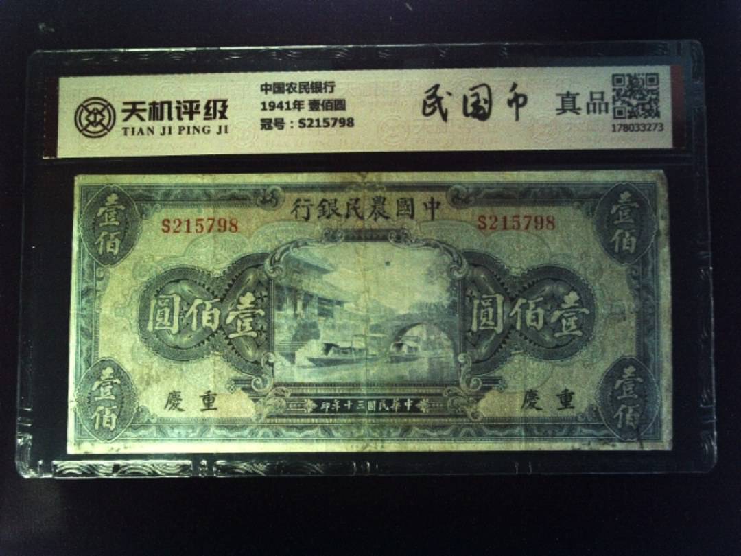 中国农民银行1941年 壹佰圆，冠号S215798，纸币，钱币收藏