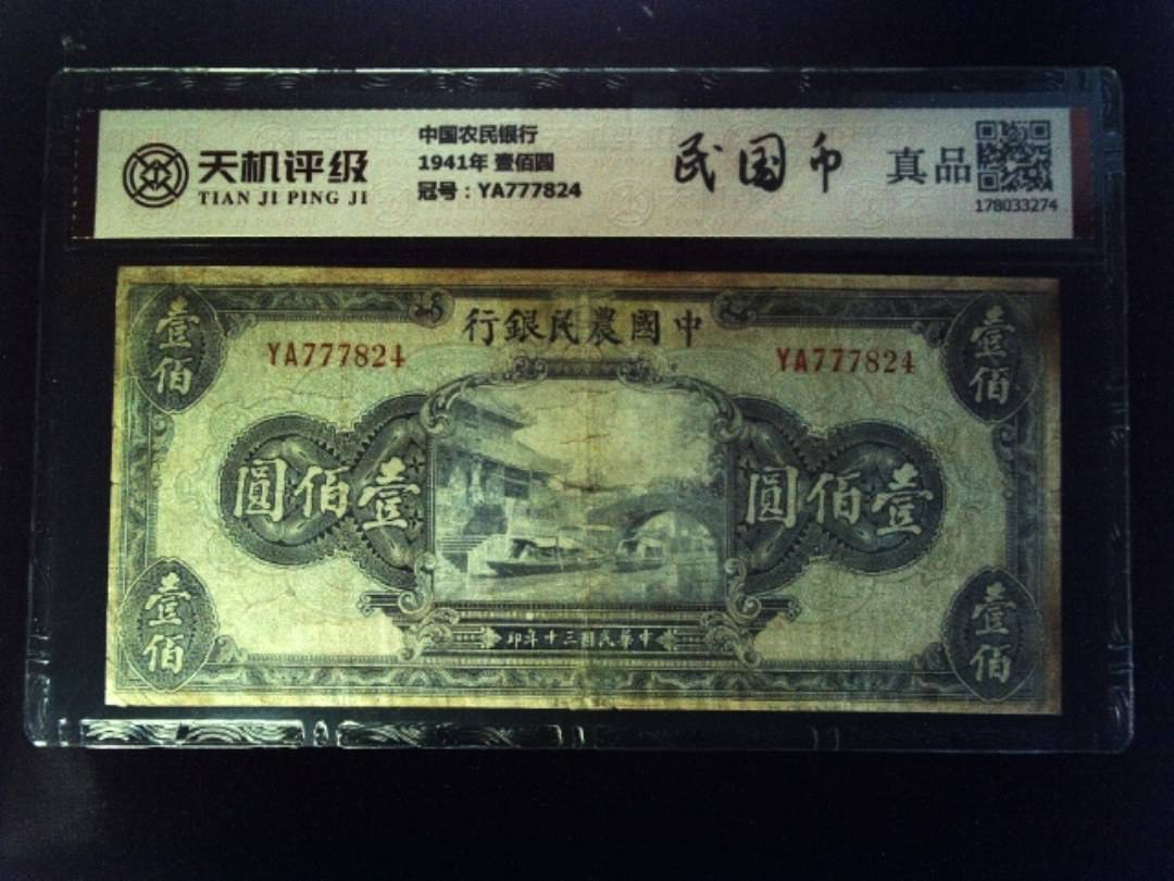 中国农民银行1941年 壹佰圆，冠号YA777824，纸币，钱币收藏