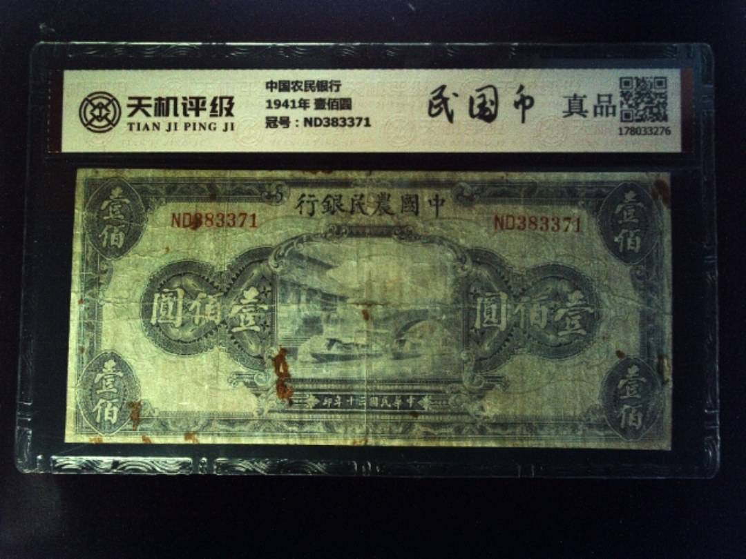 中国农民银行1941年 壹佰圆，冠号ND383371，纸币，钱币收藏