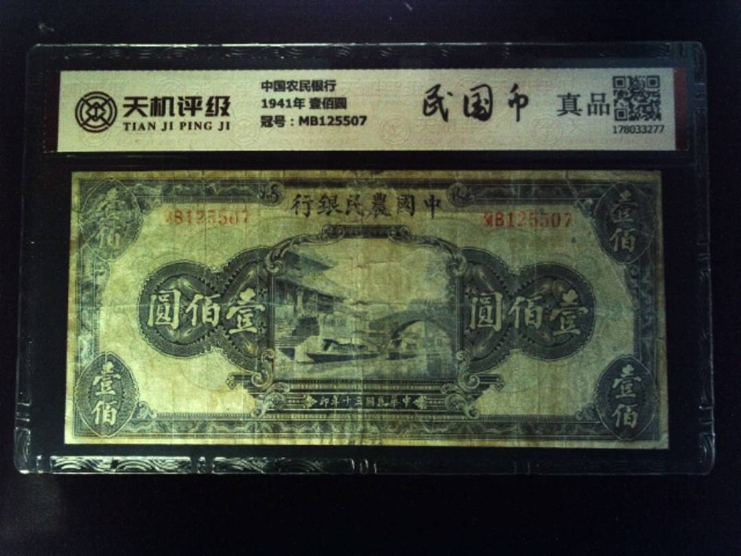 中国农民银行1941年 壹佰圆，冠号MB125507，纸币，钱币收藏