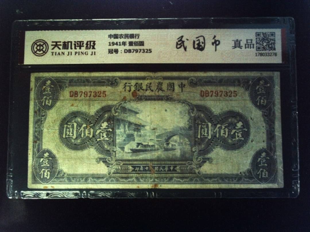 中国农民银行1941年 壹佰圆，冠号DB797325，纸币，钱币收藏