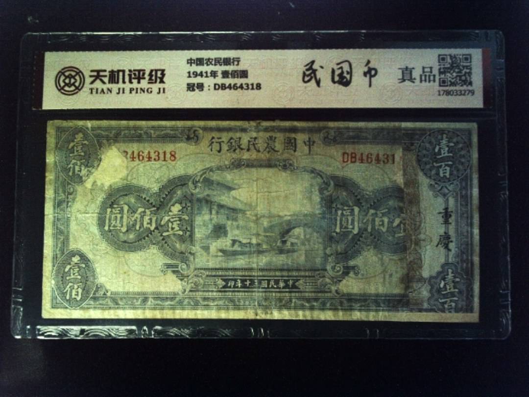 中国农民银行1941年 壹佰圆，冠号DB464318，纸币，钱币收藏