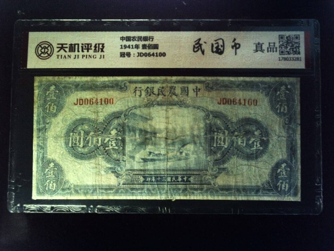 中国农民银行1941年 壹佰圆，冠号JD064100，纸币，钱币收藏