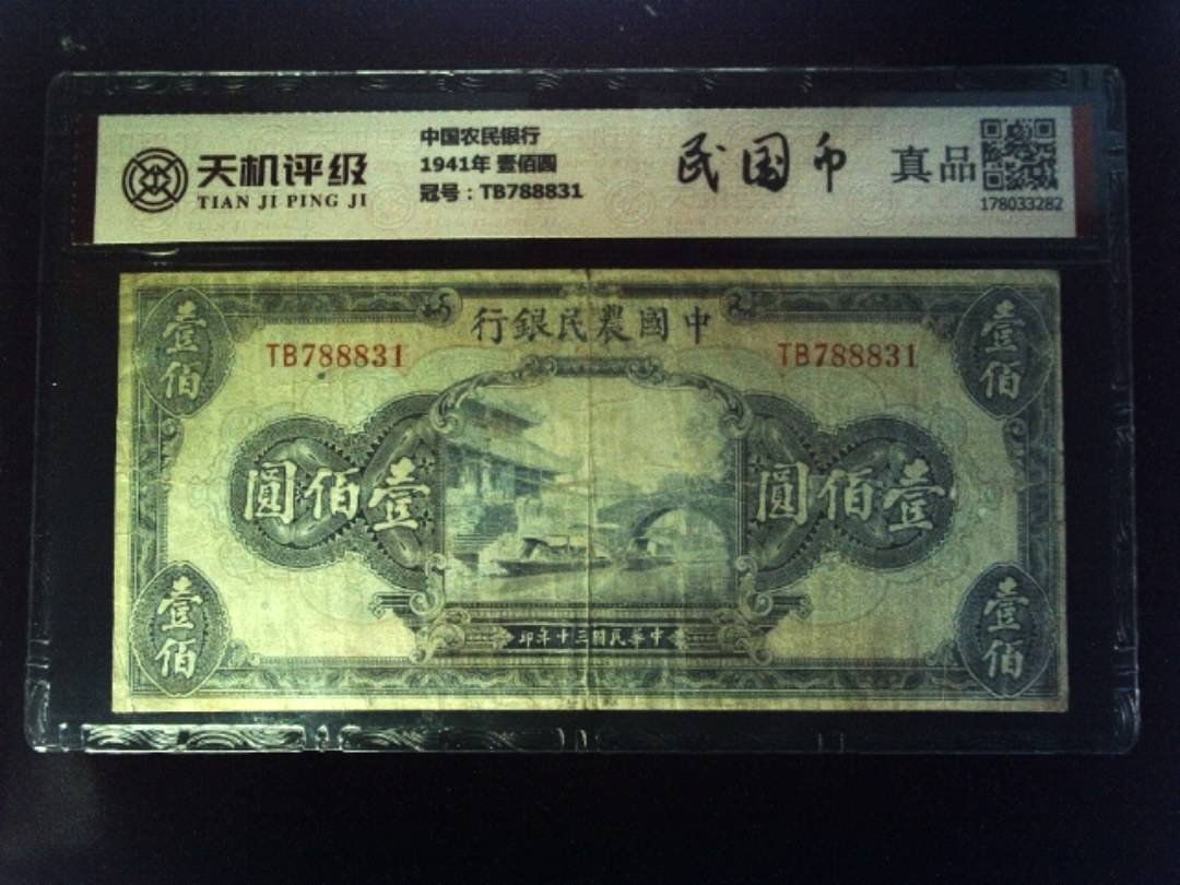 中国农民银行1941年 壹佰圆，冠号TB788831，纸币，钱币收藏
