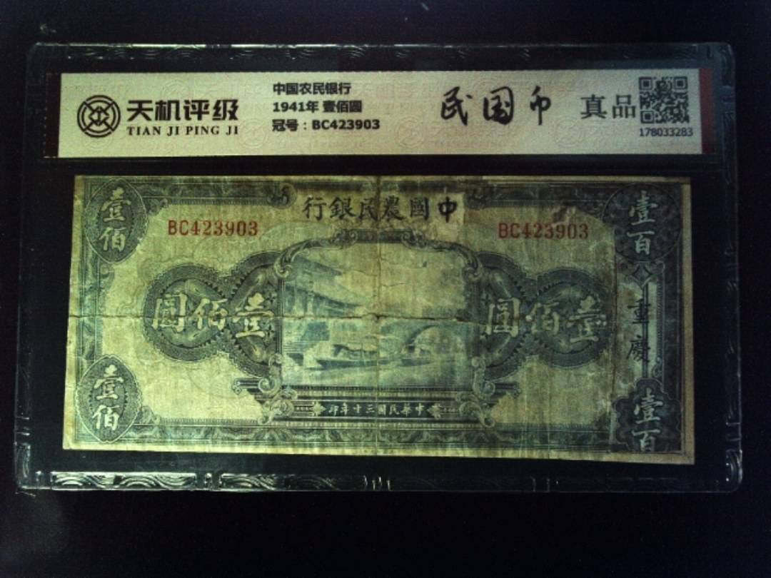 中国农民银行1941年 壹佰圆，冠号BC423903，纸币，钱币收藏