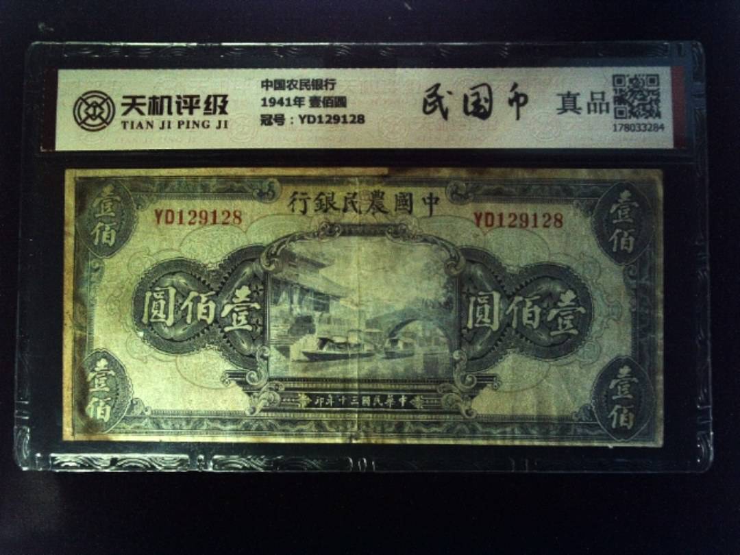 中国农民银行1941年 壹佰圆，冠号YD129128，纸币，钱币收藏