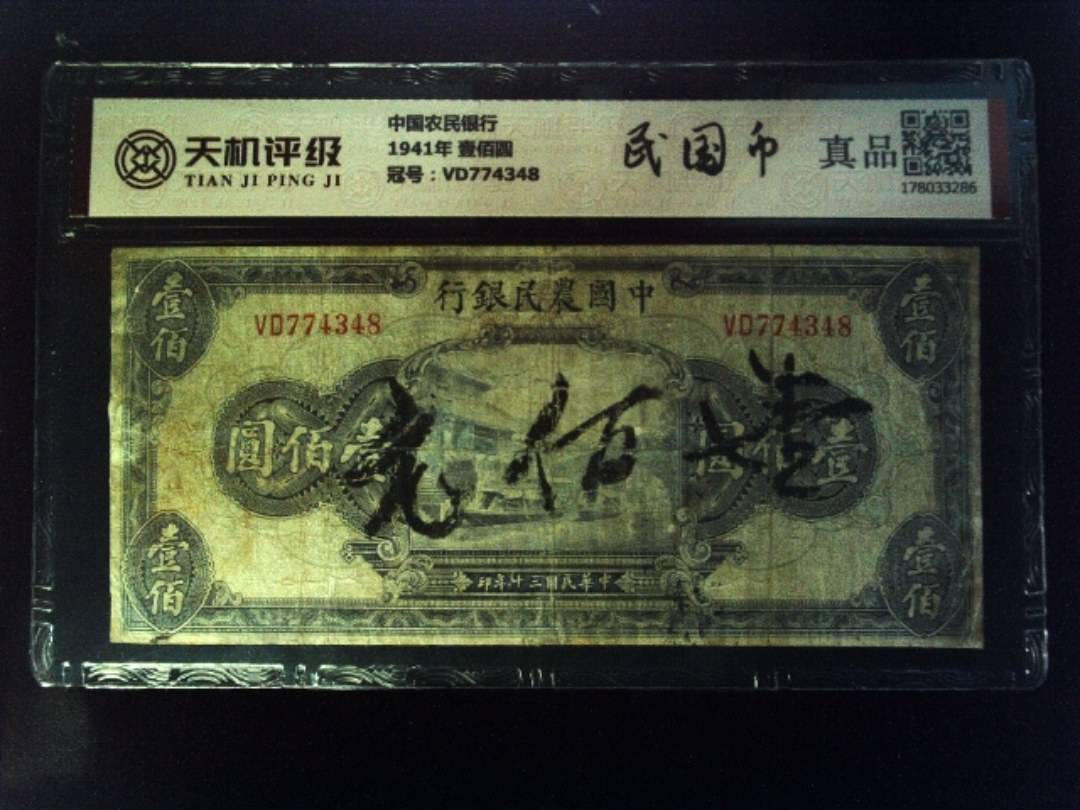 中国农民银行1941年 壹佰圆，冠号VD774348，纸币，钱币收藏