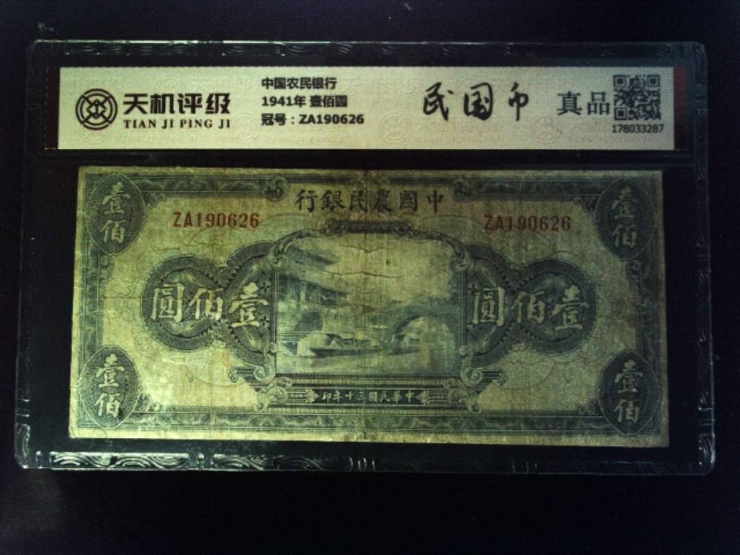 中国农民银行1941年 壹佰圆，冠号ZA190626，纸币，钱币收藏