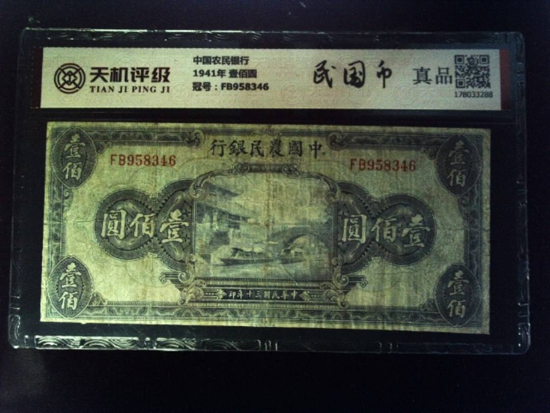 中国农民银行1941年 壹佰圆，冠号FB958346，纸币，钱币收藏