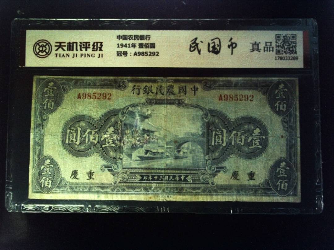 中国农民银行1941年 壹佰圆，冠号A985292，纸币，钱币收藏