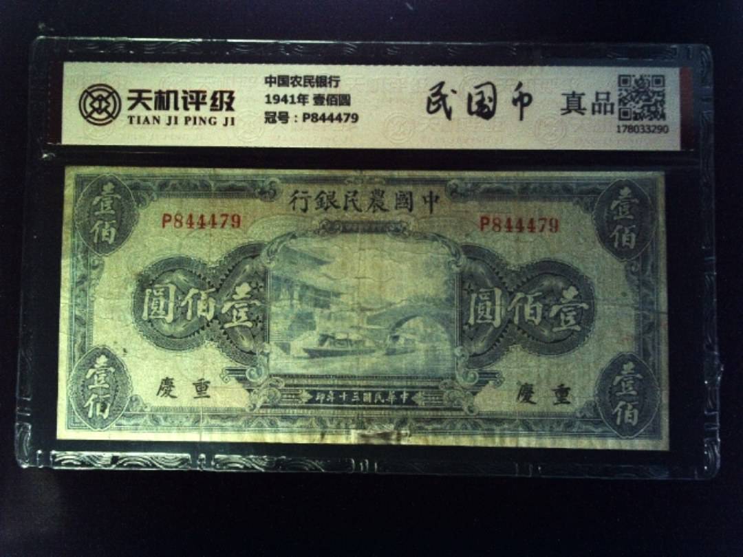 中国农民银行1941年 壹佰圆，冠号P844479，纸币，钱币收藏