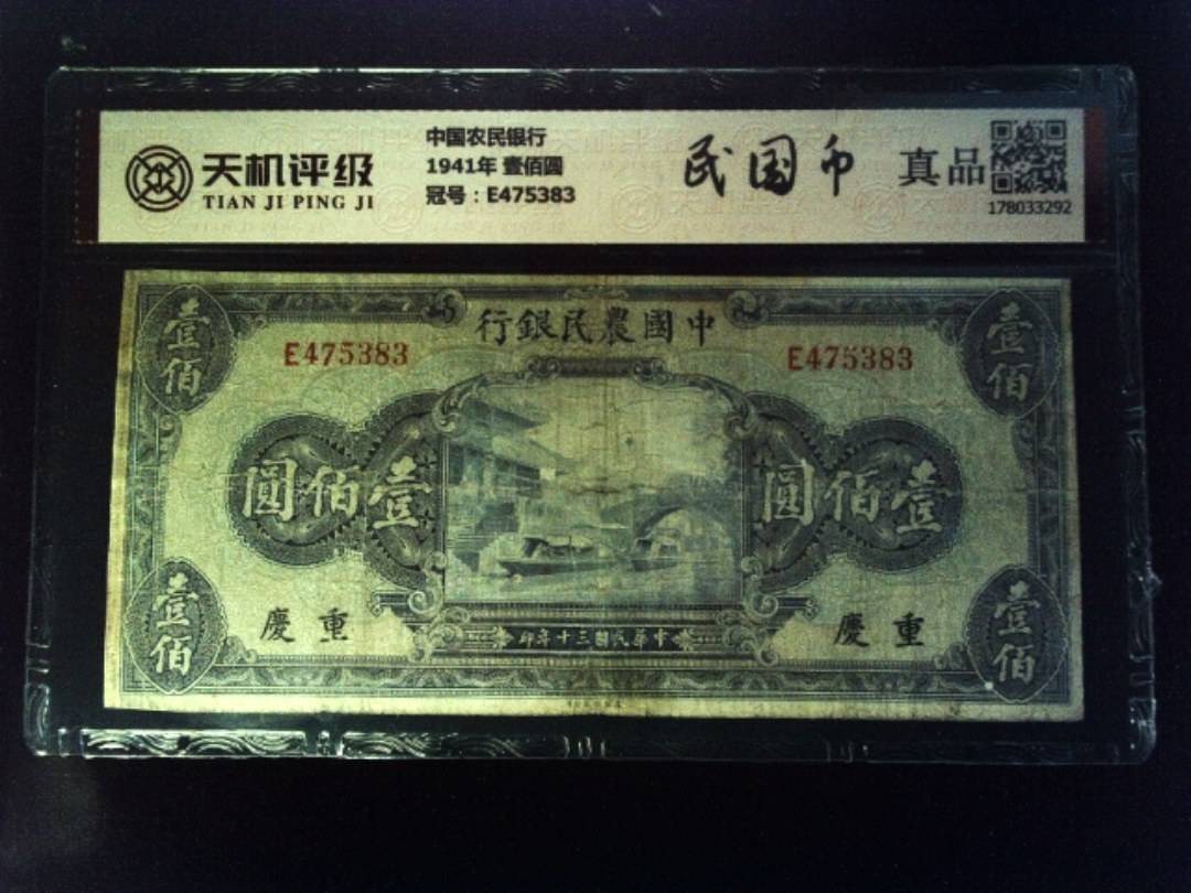 中国农民银行1941年 壹佰圆，冠号E475383，纸币，钱币收藏