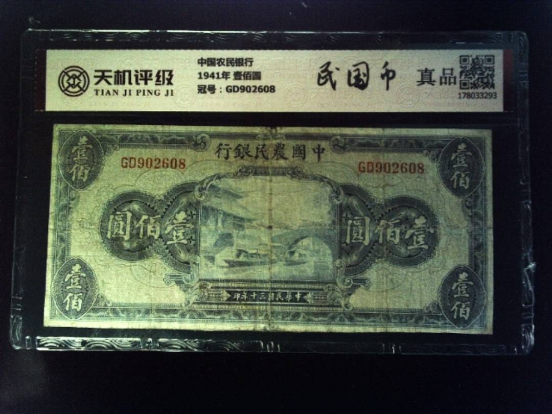中国农民银行1941年 壹佰圆，冠号GD902608，纸币，钱币收藏
