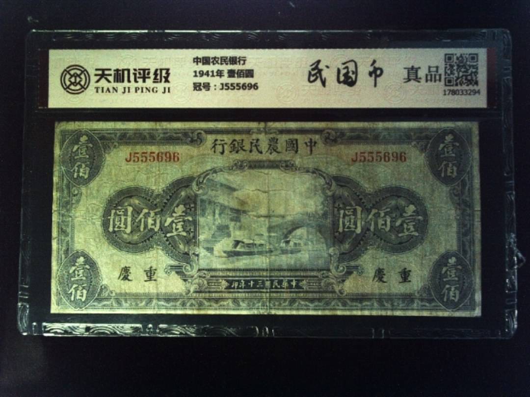 中国农民银行1941年 壹佰圆，冠号J555696，纸币，钱币收藏