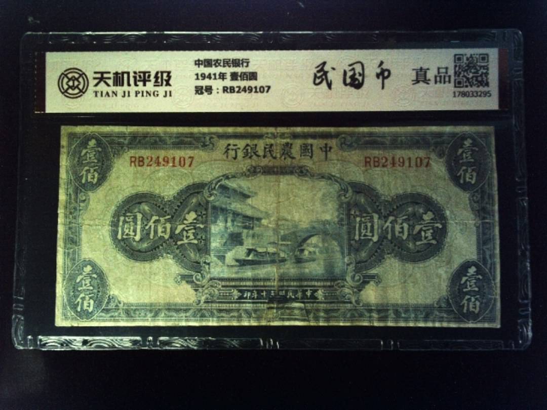 中国农民银行1941年 壹佰圆，冠号RB249107，纸币，钱币收藏