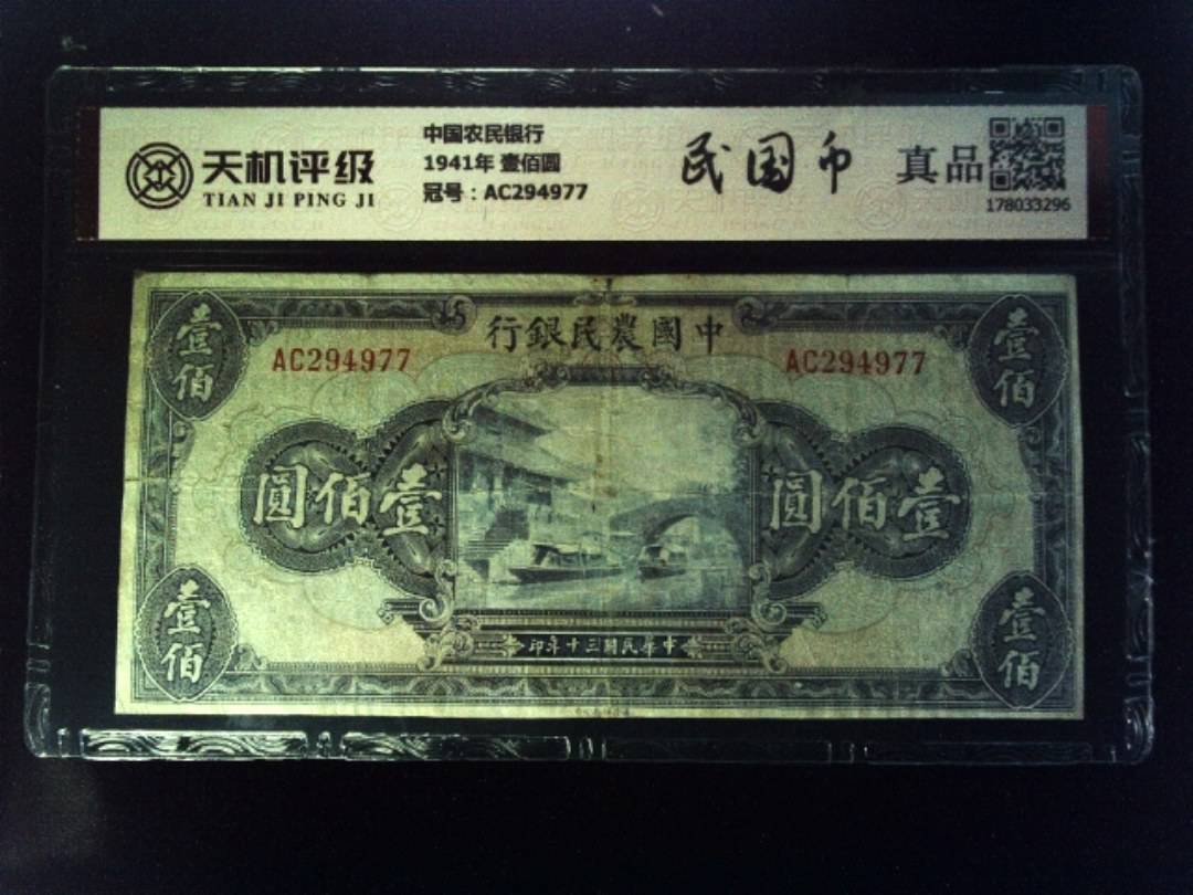 中国农民银行1941年 壹佰圆，冠号AC294977，纸币，钱币收藏