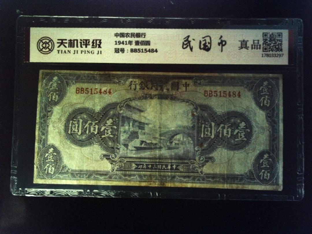 中国农民银行1941年 壹佰圆，冠号BB515484，纸币，钱币收藏