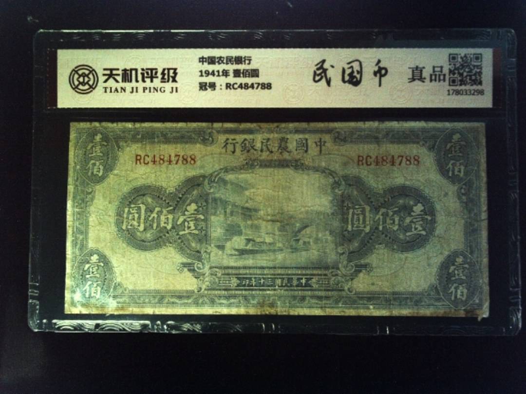 中国农民银行1941年 壹佰圆，冠号RC484788，纸币，钱币收藏
