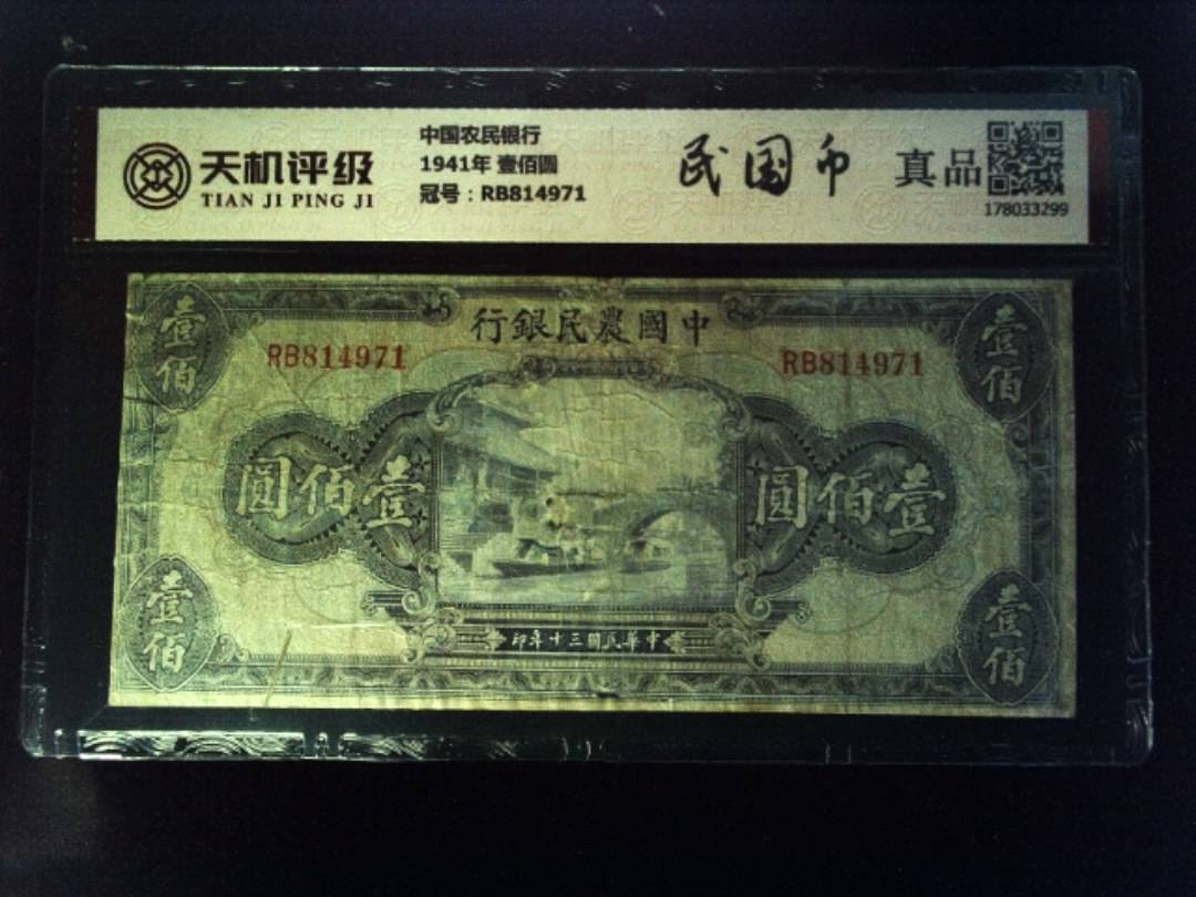 中国农民银行1941年 壹佰圆，冠号RB814971，纸币，钱币收藏