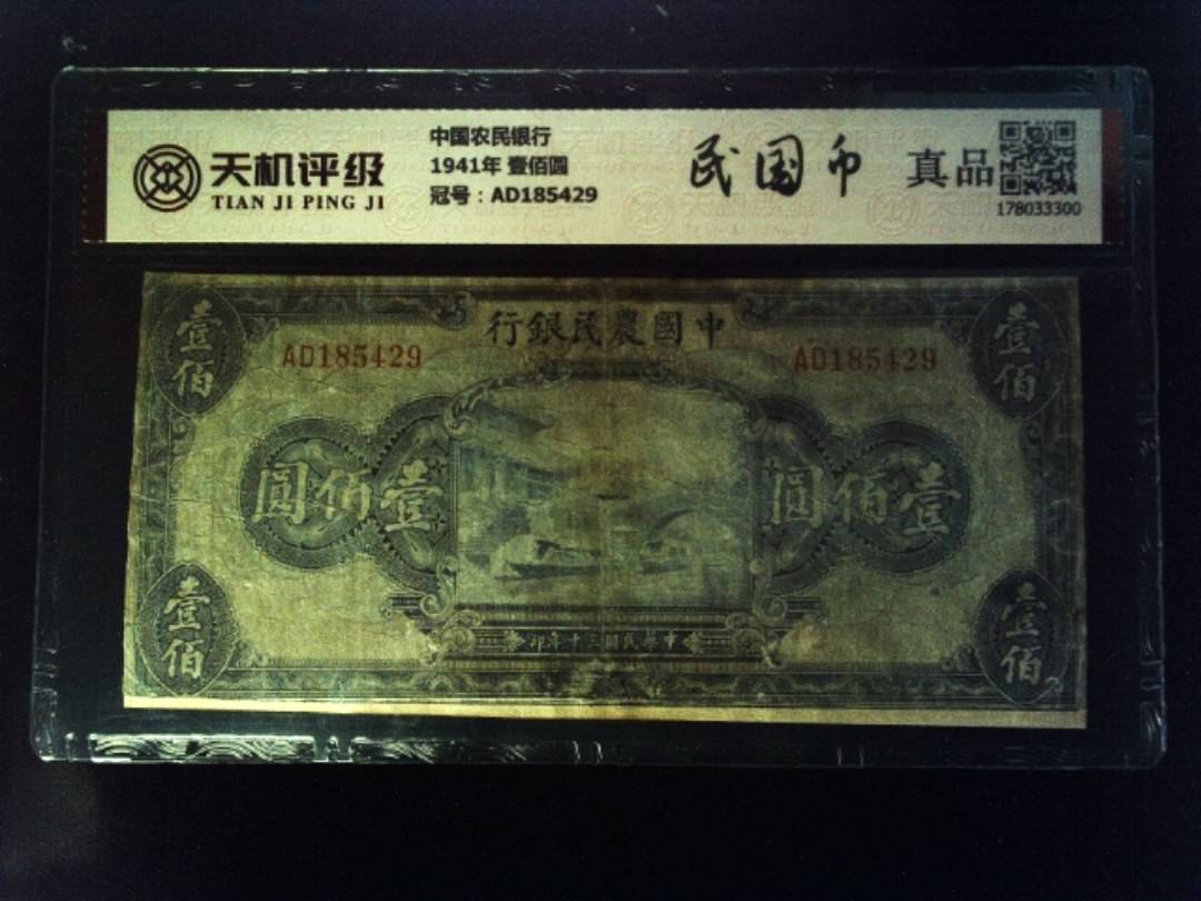 中国农民银行1941年 壹佰圆，冠号AD185429，纸币，钱币收藏