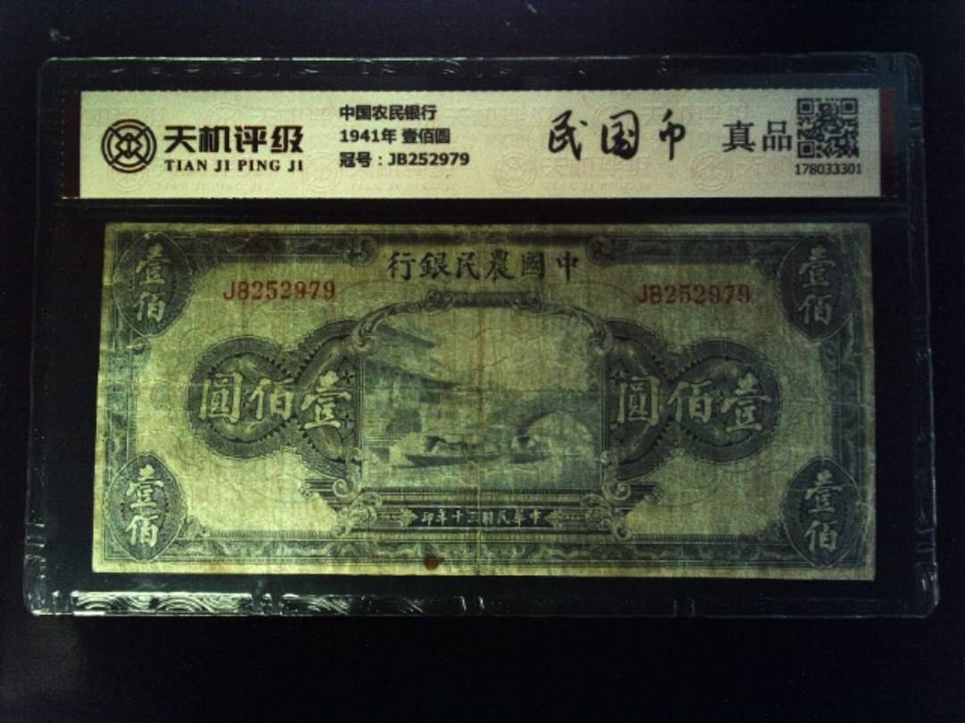 中国农民银行1941年 壹佰圆，冠号JB252979，纸币，钱币收藏