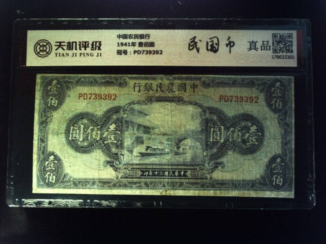 中国农民银行1941年 壹佰圆，冠号PD739392，纸币，钱币收藏
