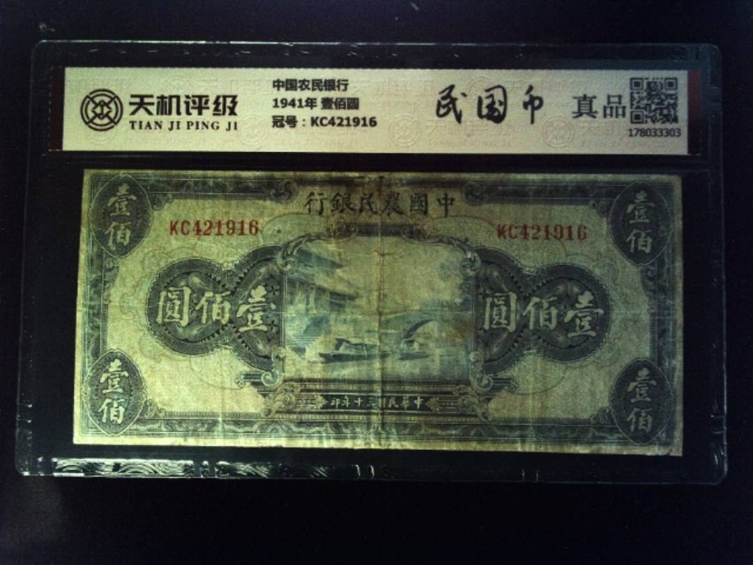 中国农民银行1941年 壹佰圆，冠号KC421916，纸币，钱币收藏