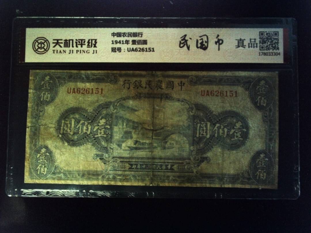中国农民银行1941年 壹佰圆，冠号UA626151，纸币，钱币收藏