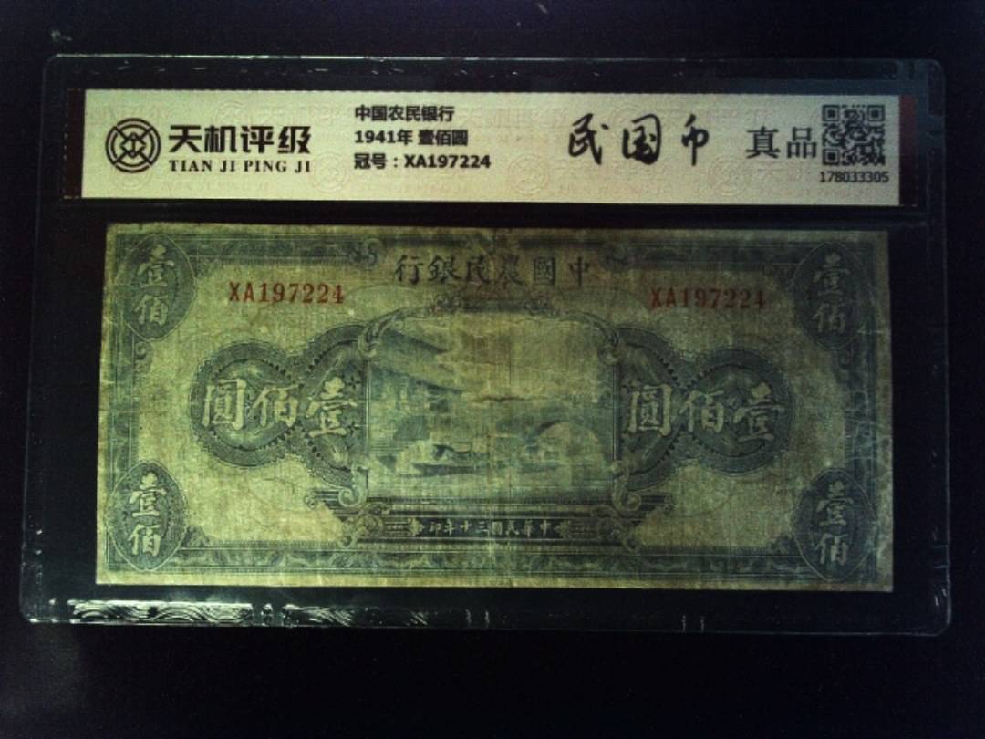 中国农民银行1941年 壹佰圆，冠号XA197224，纸币，钱币收藏