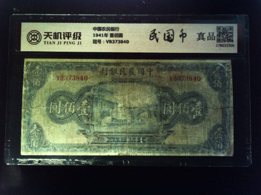 中国农民银行1941年 壹佰圆，冠号VB373840，纸币，钱币收藏