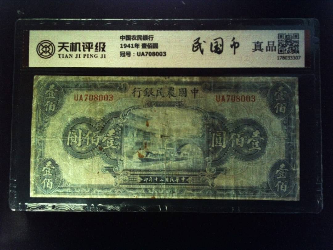 中国农民银行1941年 壹佰圆，冠号UA708003，纸币，钱币收藏