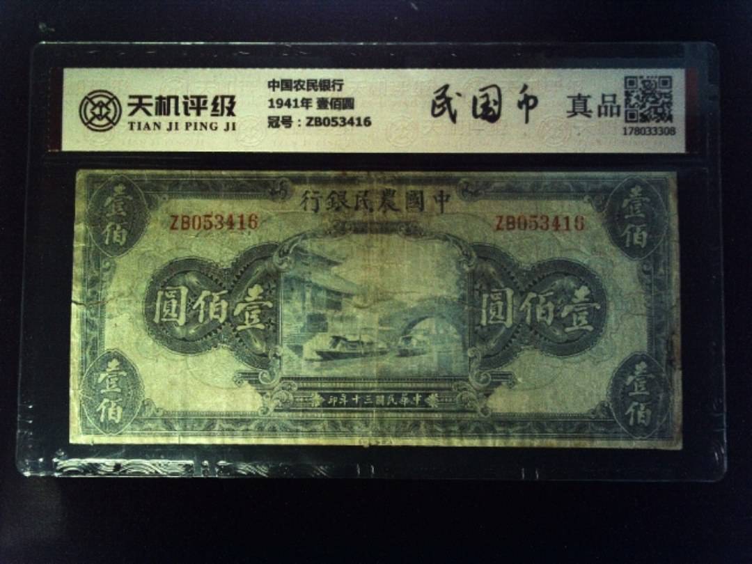 中国农民银行1941年 壹佰圆，冠号ZB053416，纸币，钱币收藏