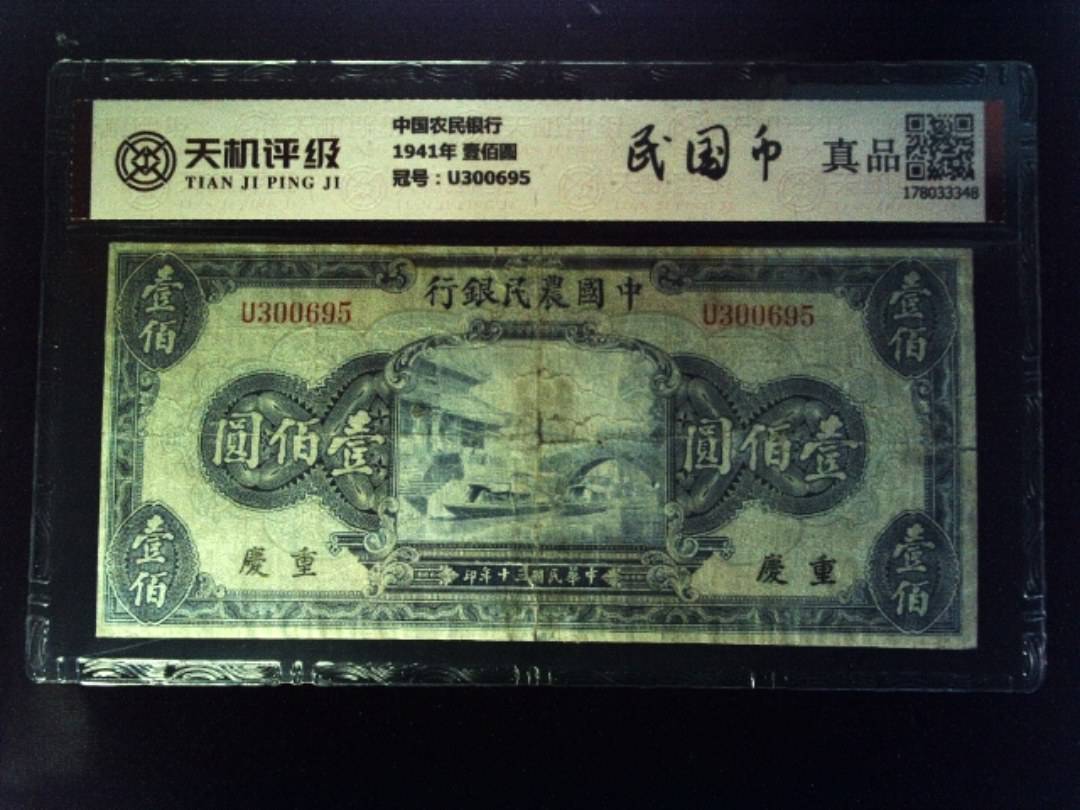 中国农民银行1941年 壹佰圆，冠号U300695，纸币，钱币收藏