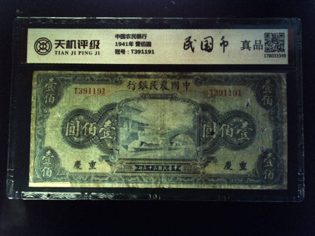 中国农民银行1941年 壹佰圆，冠号T391191，纸币，钱币收藏