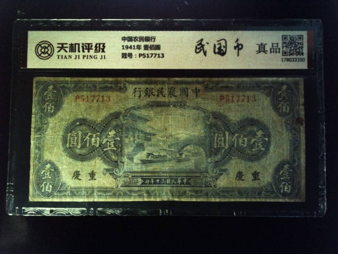 中国农民银行1941年 壹佰圆，冠号P517713，纸币，钱币收藏