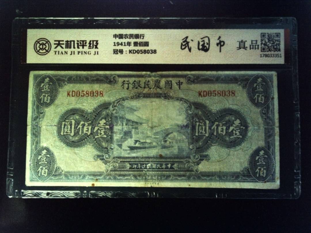 中国农民银行1941年 壹佰圆，冠号KD058038，纸币，钱币收藏