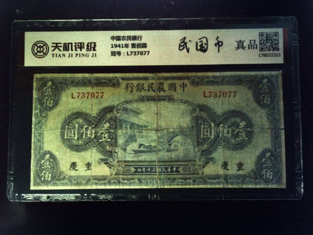 中国农民银行1941年 壹佰圆，冠号L737077，纸币，钱币收藏
